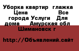 Уборка квартир, глажка. › Цена ­ 1000-2000 - Все города Услуги » Для дома   . Амурская обл.,Шимановск г.